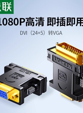 绿联dvi转vga接头vja电脑显卡主机24+5显示器连接线vda接口转换器