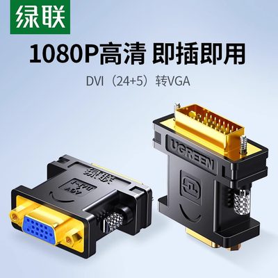 绿联dvi转vga接头vja主机24+5vda