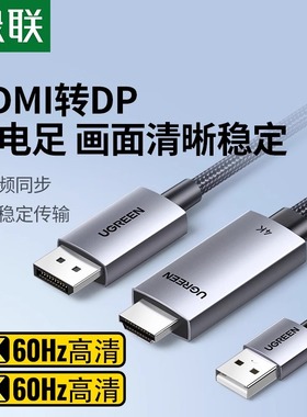 绿联 hdmi转dp连接线2.0转接头4K高清适用Switch笔记本转换显示器