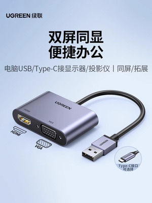 绿联 USB3.0转HDMI转换器VGA多接口投影仪高清显示器电视笔记本电