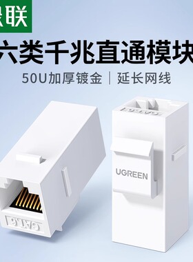 绿联六类千兆非屏蔽直通模块双口RJ45双通头网线水晶头延长器cat6类电脑宽带连接器插座孔面板对接头快速转接