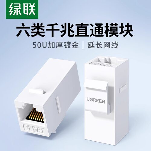 绿联六类千兆非屏蔽直通模块