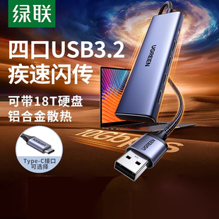 绿联usb3.2扩展器gen2高速10Gbps集分线器hub转换多接口typec供电延长转接笔记本电脑台式 插头U盘硬盘拓展坞