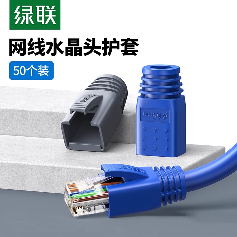 绿联超6类水晶头保护套6类
