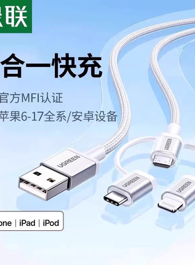 绿联三合一数据线mfi认证一拖三充电宝线器适用苹果17iPhone15华为荣耀小米安卓手机typec14车载多功能快充线