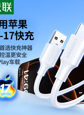 绿联适用苹果17数据线usb转typec车载carplay充电器线适用iphone16promax15安卓手机平板tpyec口快充投屏45W
