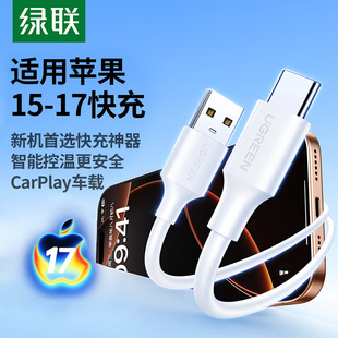 绿联适用苹果17数据线usb转typec车载carplay充电器线适用iphone16promax15安卓手机平板tpyec口快充投屏45W