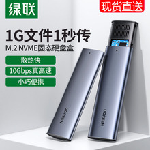 m.2固态硬盘盒子nvme转usb3.1gen2typec外接ngff读取器改移动pcie通用笔记本sata2242 绿联 2280壳m2ssd雷电3
