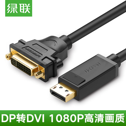 绿联dp转dvi转接线displayport转dvi24+5电脑显示器高清头转换器