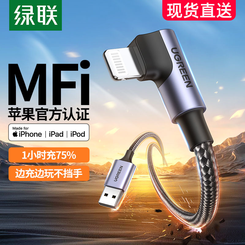 绿联弯头数据线mfi认证游戏快充适用于苹果14iPhone13pro12max11plus7手机ipad平板ios加长车用usb闪充电器线