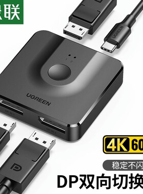 绿联 DP一分二切换器二进一出电脑主机屏幕4k高清视频分线器二合一拖二2进1出双向转换器144hz显示分屏分配器