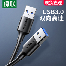绿联双头usb3.0数据线公对公双公头连接线转传输移动硬盘盒笔记本电脑散热器机顶盒写字板车载双面二两头接口