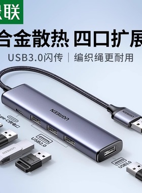 绿联usb扩展器多接口拓展坞集分线器插头多口typec延长hub3.0外接转接u盘带供电转换笔记本电脑平板台式usp