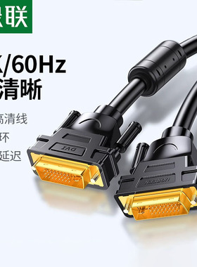 绿联 dvi线电脑显示器屏连接线高清台式与主机显卡接口转视频数据