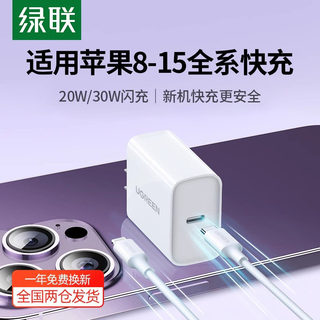 绿联适用苹果充电器iPhone14Pro13plus12max11手机x充电头ipad平板pd30w数据线闪充套装typec通用20w快充插头