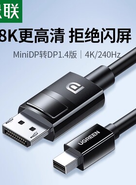 绿联minidp转dp线1.4迷你8k高清240/144hz雷电2口小转大接口转接头displayport电脑连接显示器适用苹果笔记本