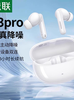 绿联t3pro蓝牙耳机降噪入耳式无线高音质不漏音适用苹果华为小米