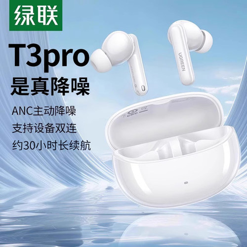 绿联t3pro降噪入耳式蓝牙耳机