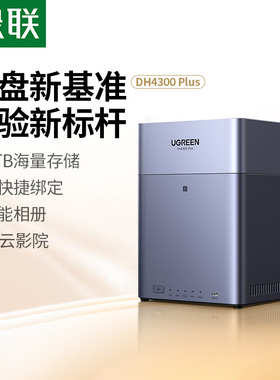 绿联私有云DH4300Plus四盘位NAS家庭网络存储个人云AI家庭硬盘服务器手机NFC一碰连接相册备份手机平板扩容