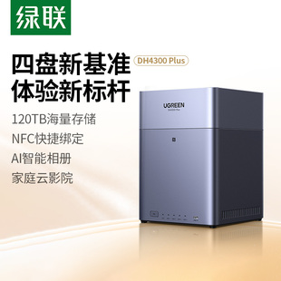 绿联私有云DH4300Plus四盘位NAS家庭网络存储个人云AI家庭硬盘服务器手机NFC一碰连接相册备份手机平板扩容