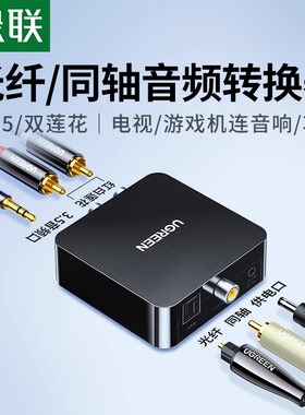 绿联同轴音频转换器光纤转双莲花线Spdif数字模拟信号RCA一分二AUX老式电视机接音响功放输出3.5转接头解码器