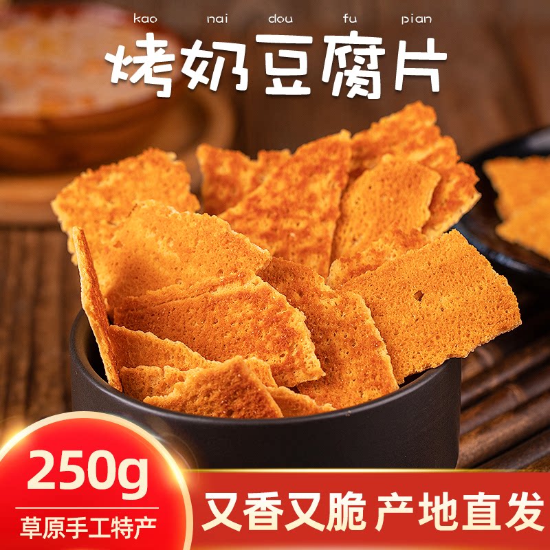 内蒙古特产奶豆腐 烤奶豆腐 牛奶锅巴 硬酥奶豆腐片 250g包邮