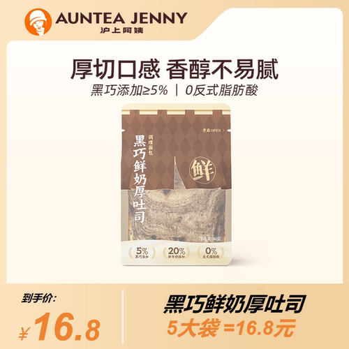 沪上阿姨黑巧鲜奶厚吐司面包80g*5袋早餐面包糕点
