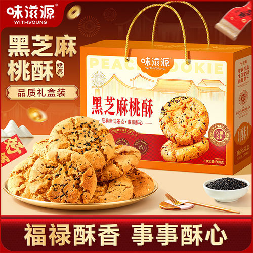 味滋源桃酥礼盒装500g 黑芝麻传统糕点心酥年货礼盒大礼包零食品