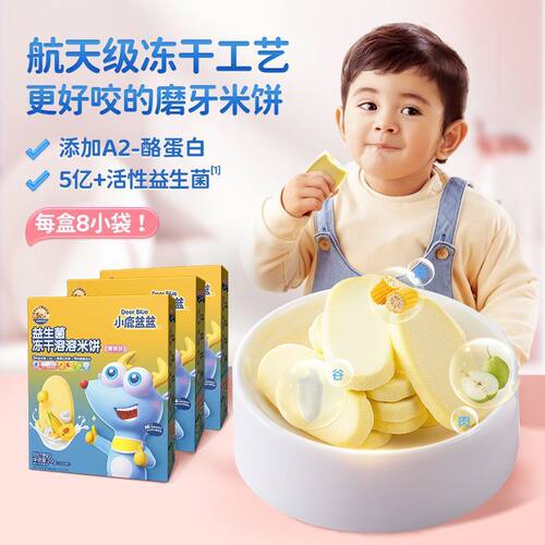 小鹿蓝蓝 益生菌冻干溶溶米饼无添加盐磨牙零食