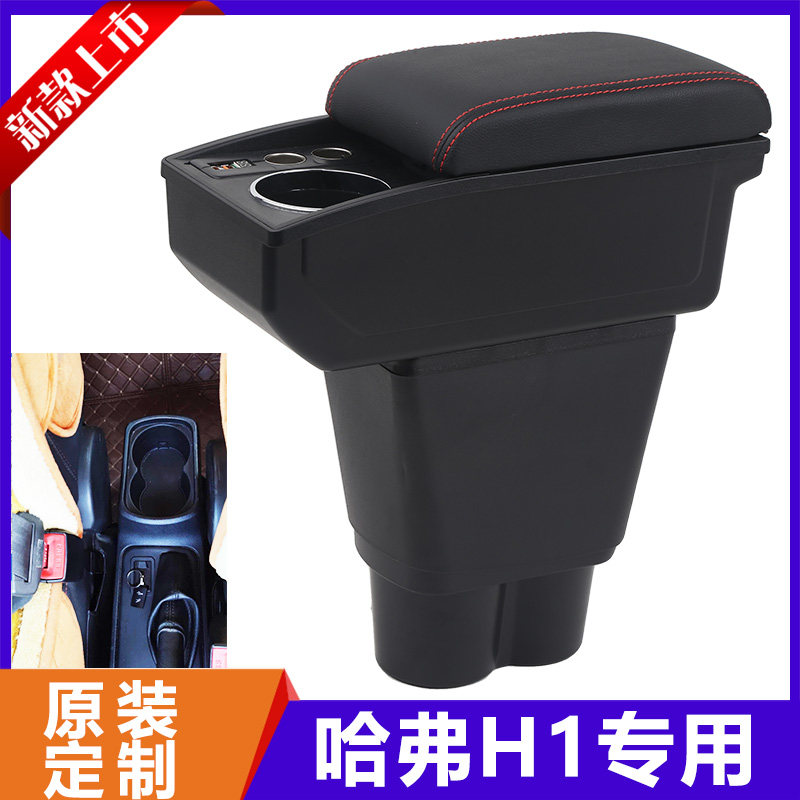 适用哈弗h1扶手箱蓝标长城哈佛h1汽车中央手扶原装改装配件免打孔