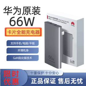 华为原装Max66W卡片全能充电器超级快充头超薄氮化镓纤薄机身66W超级快充华为手机平板电脑笔记本通用