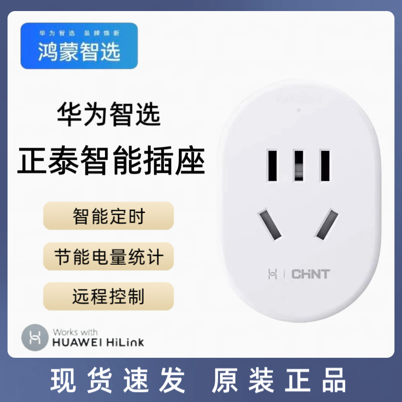 华为智选正泰智能插座wifi家居正泰原装无线手机远程控制遥控插座