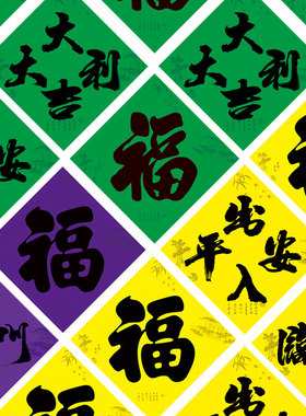 2024十张绿色福字黄色四字方33CM守孝门贴贴花紫色素对联大门小门