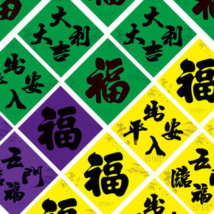 2026  张绿色福字黄色四字方33CM守孝门贴贴花紫色素对联大门小门
