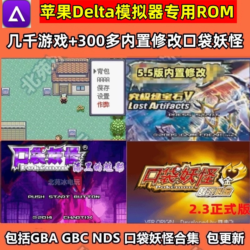 苹果Delta模拟器ios口袋妖怪究极绿宝石GBA金银修改NDS游戏ROM 电玩/配件/游戏/攻略 STEAM 原图主图