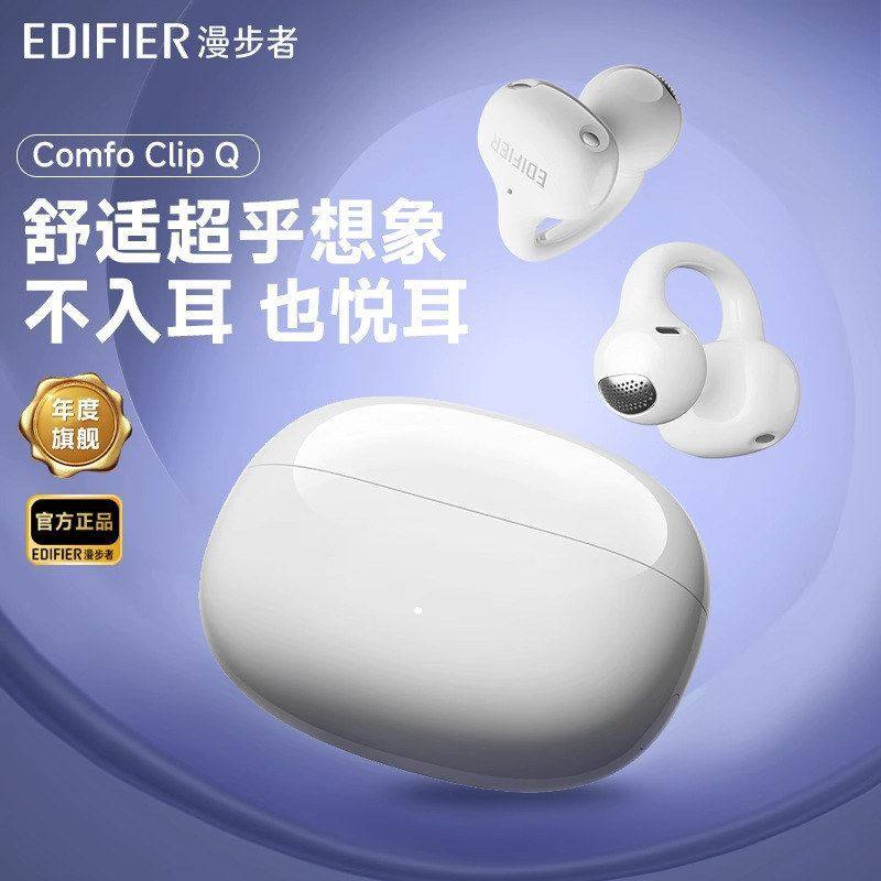 Edifier/漫步者 Comfo Clip Q蓝牙耳机耳夹式不入耳开放式无线,影音电器,蓝牙耳机,淘宝优惠券,粉丝福利购,淘宝优惠卷