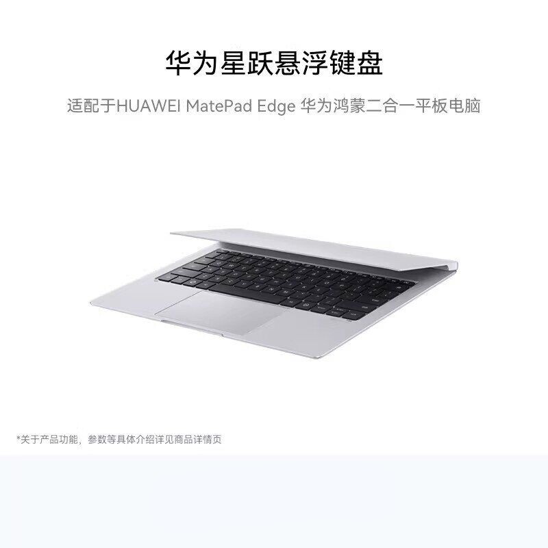 华为星跃悬浮键盘适用于华为MatePad Edge华为鸿蒙二合一平板电脑