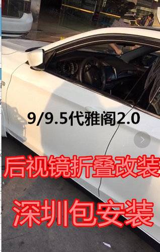 9代9.5代雅阁后视镜折叠改装，原厂电机。