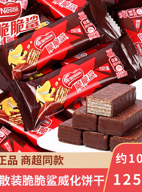 雀巢脆脆鲨1250g夹心巧克力威化饼干盒装混合散装整箱零食品批发