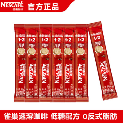 雀巢（NESTLE）速溶咖啡1+2原味三合一速溶咖啡粉官方正品