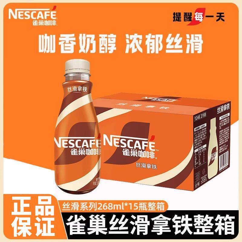 雀巢咖啡268ml*15瓶丝滑拿铁咖啡整箱瓶装即饮饮料不做批发