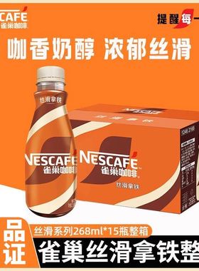 雀巢咖啡268ml*15瓶丝滑拿铁咖啡整箱瓶装即饮饮料不做批发