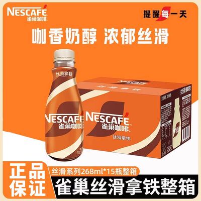 雀巢咖啡268ml*15瓶丝滑拿铁咖啡整箱瓶装即饮饮料不做批发