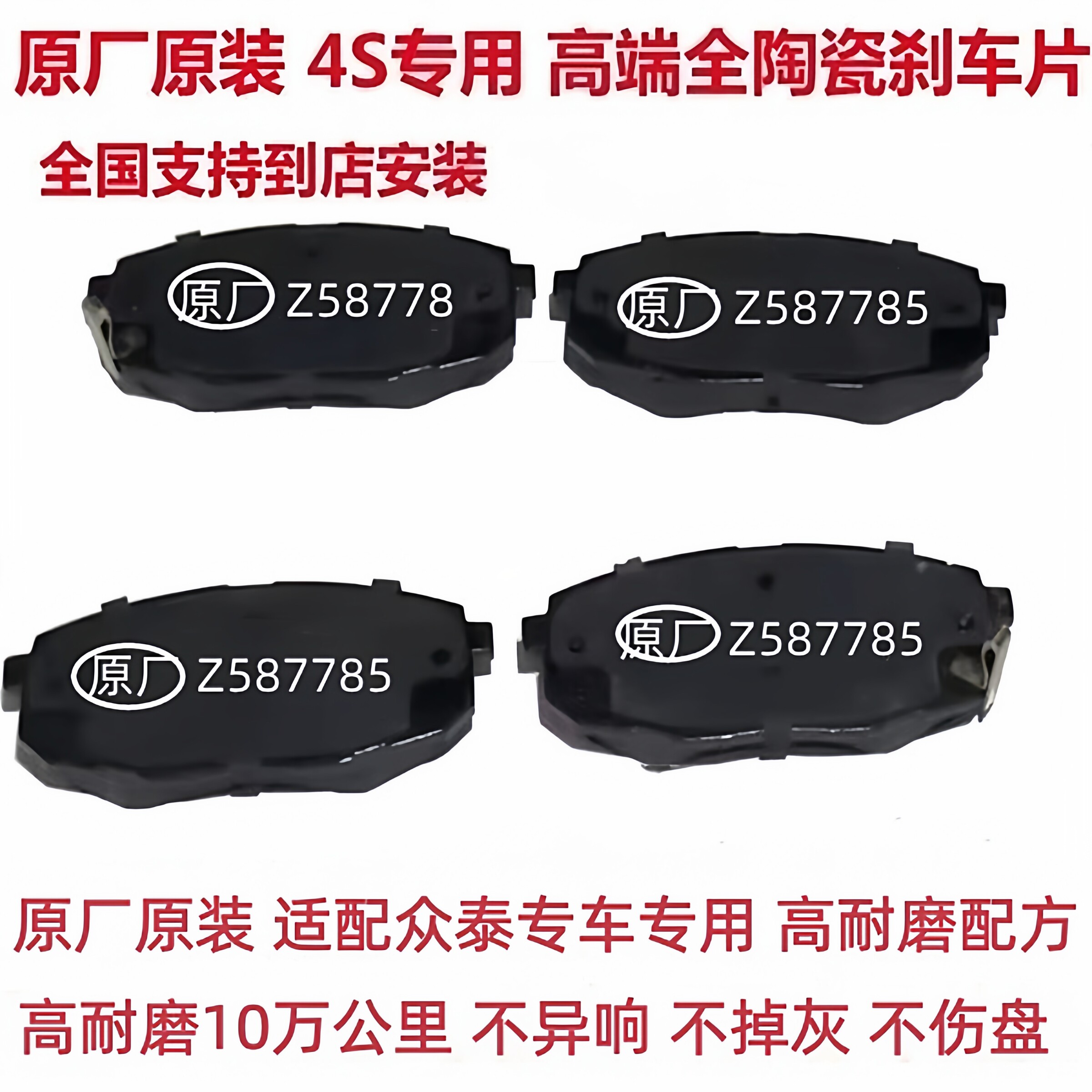 众泰全车前后刹车片陶瓷