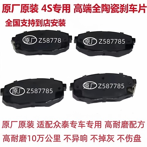 众泰全车前后刹车片陶瓷