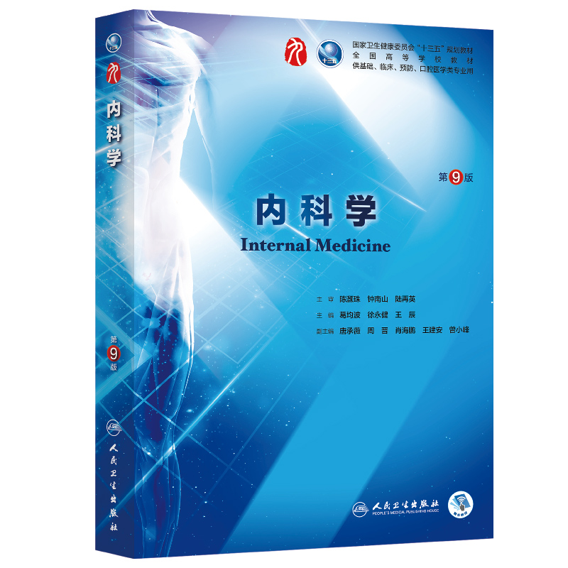 西医内科学