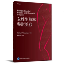 女性生殖器整形美容 妇科学 陈敏亮 北京大学医学出版社
