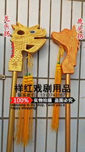 戏曲服装京剧服装戏剧道具佘太君龙头拐杖老寿星拐杖鹿头拐