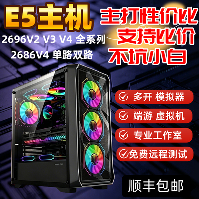 e5电脑主机2696V4 2686V4 22核游戏工作室模拟器虚拟机多开双路