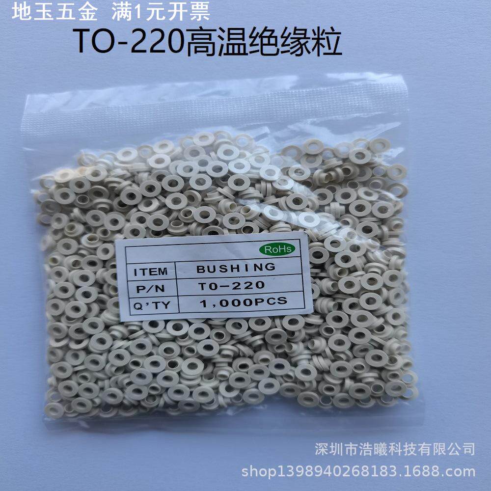 TO-220耐高温绝缘粒绝缘帽绝缘垫片尼龙垫片优化促销